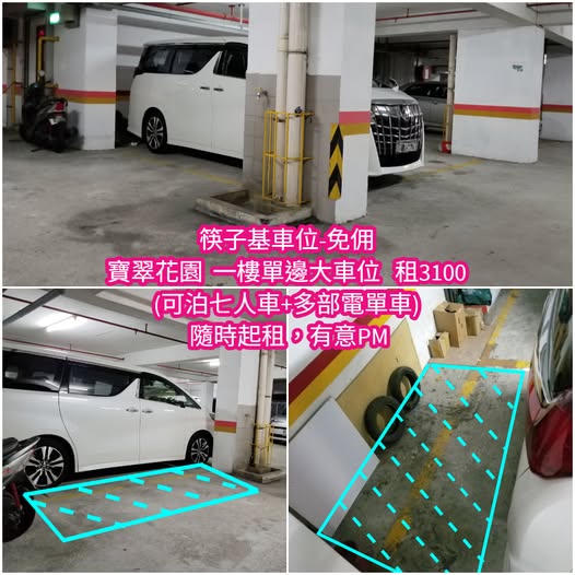 筷子基車位租3100