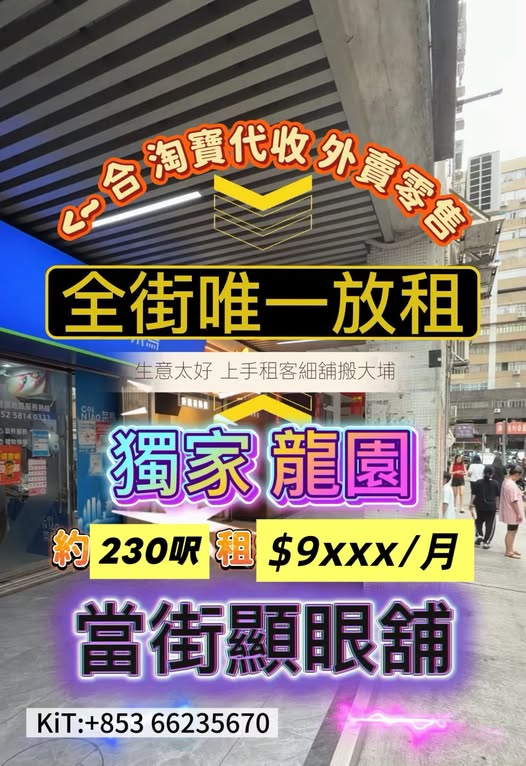 龍園 當街顯眼 旺舖