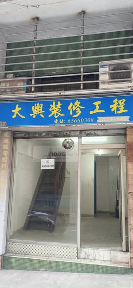 消防隊巷鋪位出租