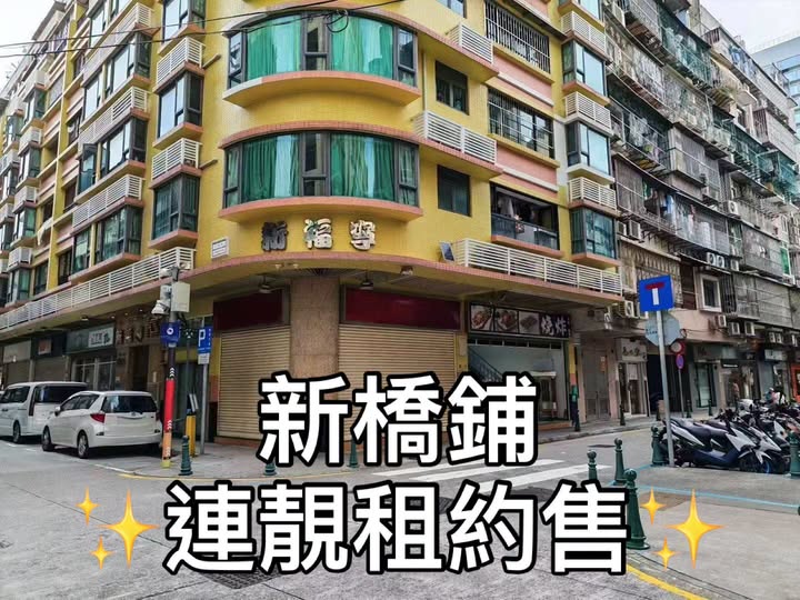 新橋商業用鋪 出售