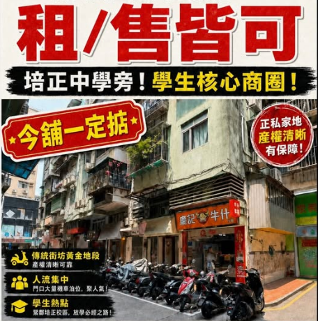 高士德培正舖 同時放租放售