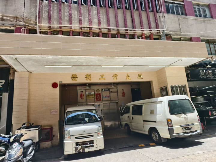 黑沙環發利工業大廈 出租